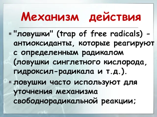 Механизм действия "ловушки" (trap of free radicals) - антиоксиданты, которые