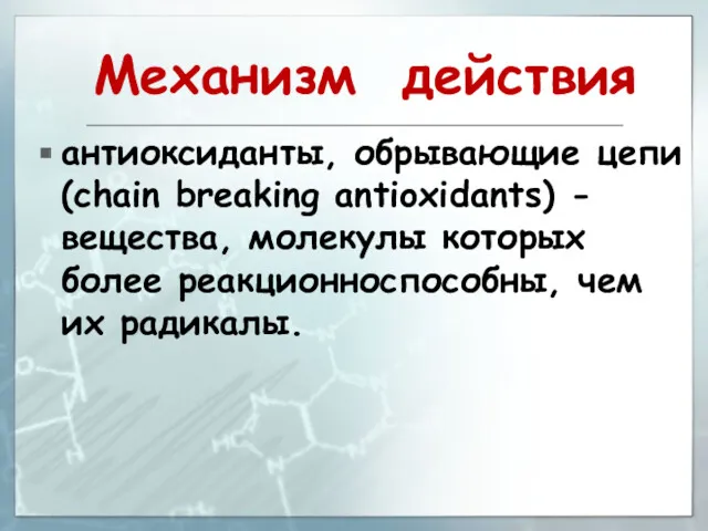 Механизм действия антиоксиданты, обрывающие цепи (chain breaking antioxidants) - вещества,