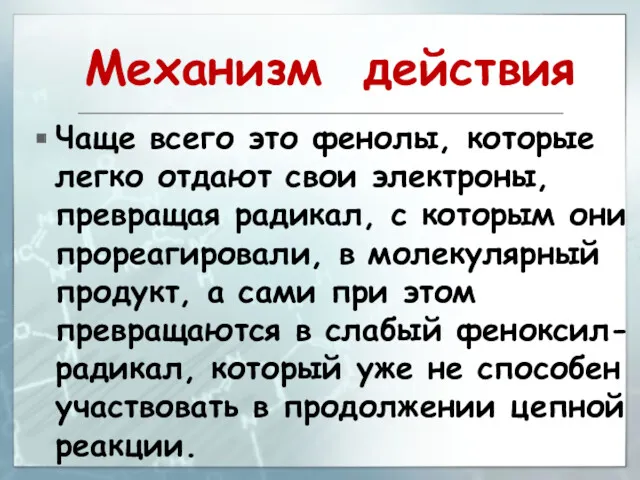 Механизм действия Чаще всего это фенолы, которые легко отдают свои