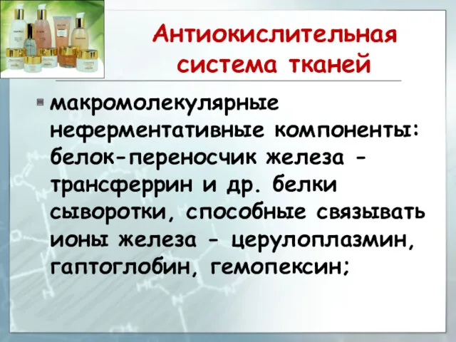 Антиокислительная система тканей макромолекулярные неферментативные компоненты: белок-переносчик железа - трансферрин