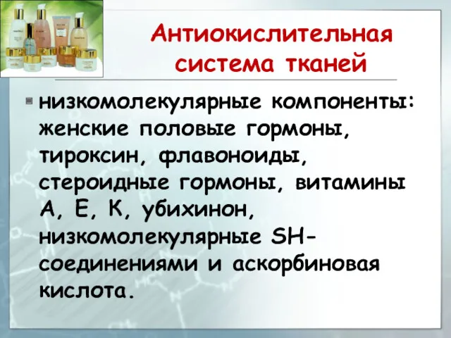 Антиокислительная система тканей низкомолекулярные компоненты: женские половые гормоны, тироксин, флавоноиды,