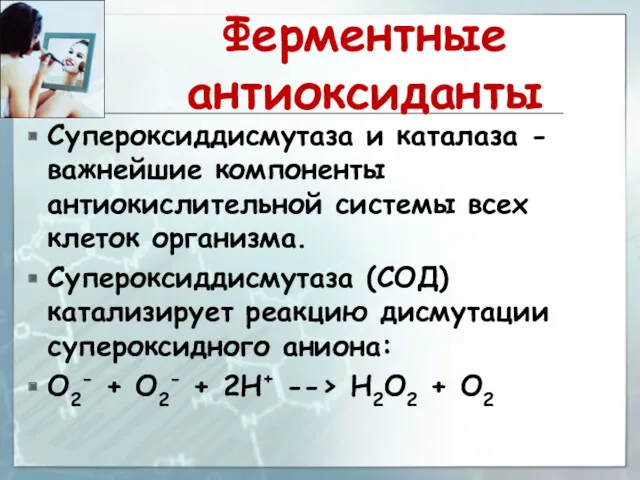 Ферментные антиоксиданты Супероксиддисмутаза и каталаза - важнейшие компоненты антиокислительной системы