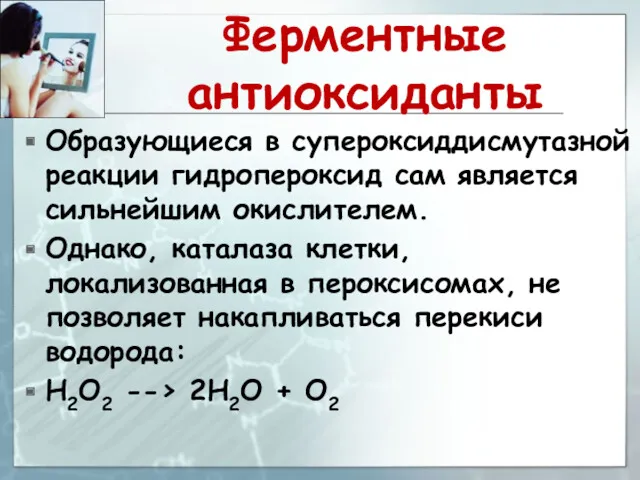 Ферментные антиоксиданты Образующиеся в супероксиддисмутазной реакции гидропероксид сам является сильнейшим