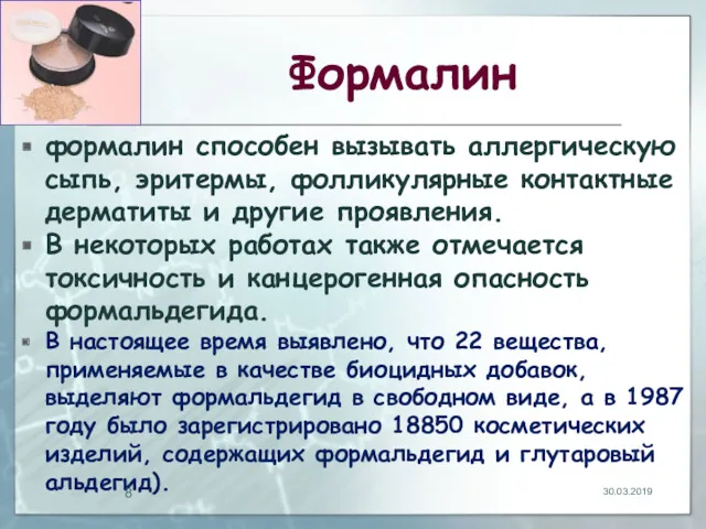 Формалин формалин способен вызывать аллергическую сыпь, эритермы, фолликулярные контактные дерматиты