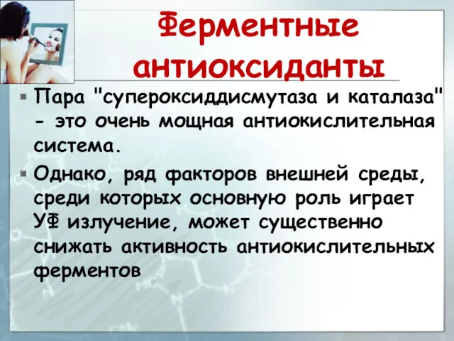 Ферментные антиоксиданты Пара "супероксиддисмутаза и каталаза" - это очень мощная