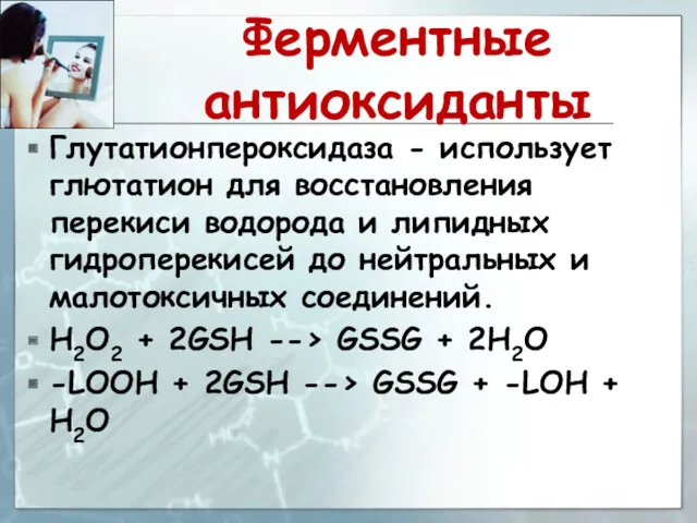 Ферментные антиоксиданты Глутатионпероксидаза - использует глютатион для восстановления перекиси водорода