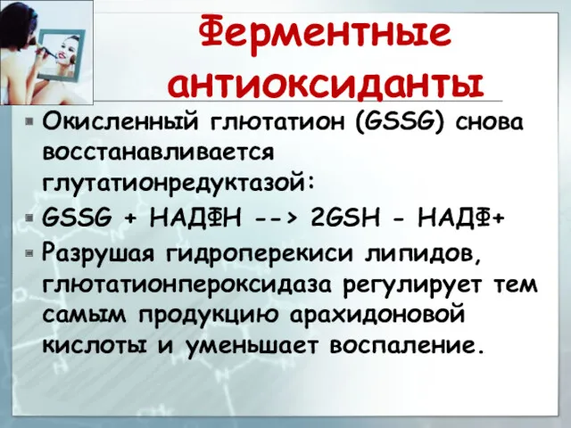 Ферментные антиоксиданты Окисленный глютатион (GSSG) снова восстанавливается глутатионредуктазой: GSSG +