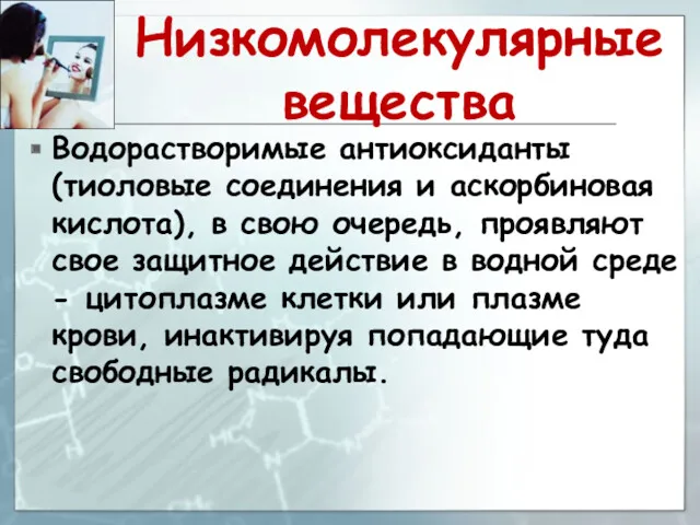 Низкомолекулярные вещества Водорастворимые антиоксиданты (тиоловые соединения и аскорбиновая кислота), в