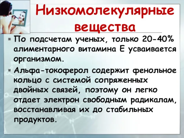 Низкомолекулярные вещества По подсчетам ученых, только 20-40% алиментарного витамина Е