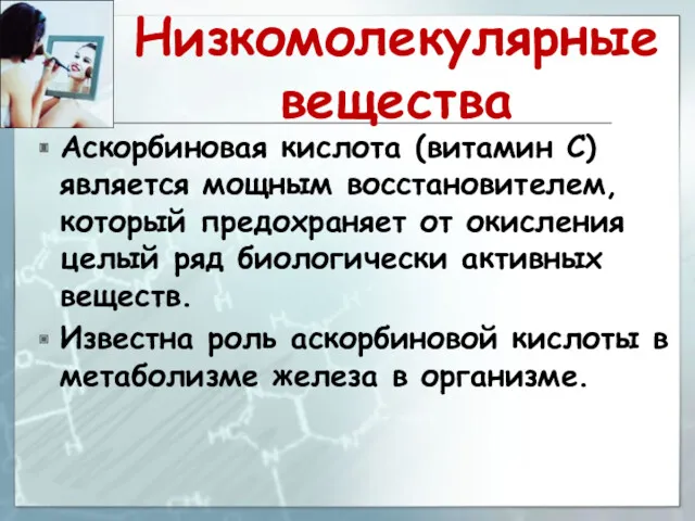 Низкомолекулярные вещества Аскорбиновая кислота (витамин С) является мощным восстановителем, который