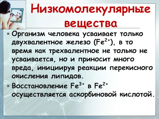 Низкомолекулярные вещества Организм человека усваивает только двухвалентное железо (Fe2+), в