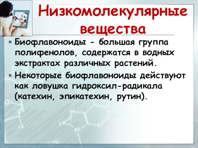 Низкомолекулярные вещества Биофлавоноиды - большая группа полифенолов, содержатся в водных