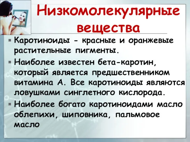 Низкомолекулярные вещества Каротиноиды - красные и оранжевые растительные пигменты. Наиболее