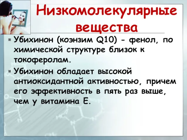 Низкомолекулярные вещества Убихинон (коэнзим Q10) - фенол, по химической структуре