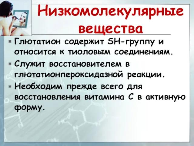 Низкомолекулярные вещества Глютатион содержит SH-группу и относится к тиоловым соединениям.