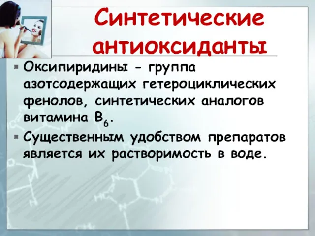 Синтетические антиоксиданты Оксипиридины - группа азотсодержащих гетероциклических фенолов, синтетических аналогов