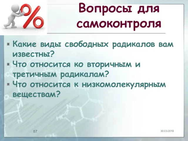 Вопросы для самоконтроля Какие виды свободных радикалов вам известны? Что