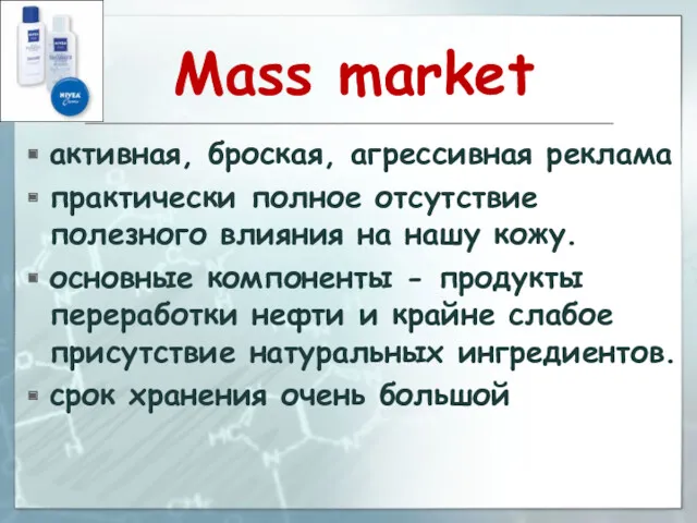 Mass market активная, броская, агрессивная реклама практически полное отсутствие полезного