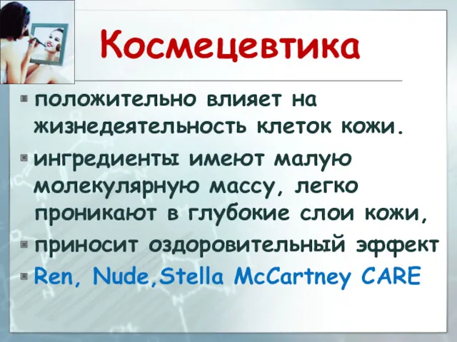 Космецевтика положительно влияет на жизнедеятельность клеток кожи. ингредиенты имеют малую