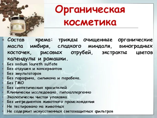 Органическая косметика Состав крема: трижды очищенные органические масла имбиря, сладкого