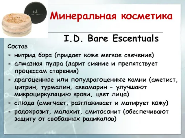 Минеральная косметика I.D. Bare Escentuals Состав нитрид бора (придает коже