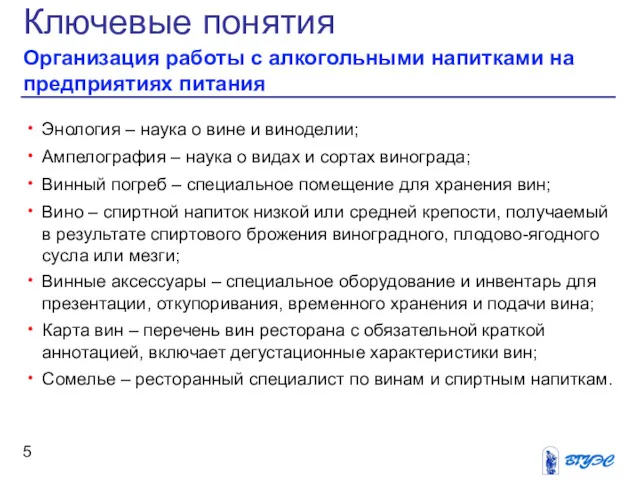 Ключевые понятия Организация работы с алкогольными напитками на предприятиях питания