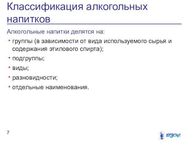 Алкогольные напитки делятся на: группы (в зависимости от вида используемого