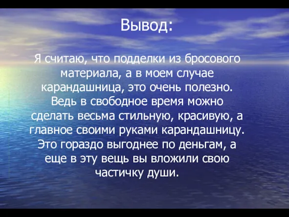 Вывод: Я считаю, что подделки из бросового материала, а в моем случае карандашница,