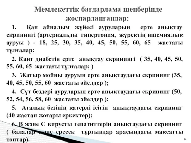 1. Қан айналым жүйесі ауруларын ерте анықтау скринингі (артериальды гипертония,