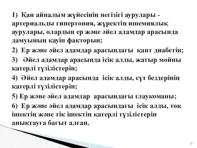 1) Қан айналым жүйесінің негізігі аурулары -артериальды гипертония, жүректің ишемиялық