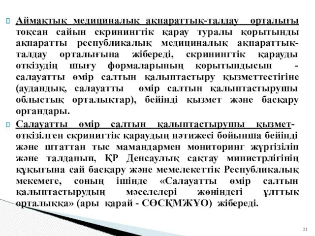 Аймақтық медициналық ақпараттық-талдау орталығы тоқсан сайын скринингтік қарау туралы қорытынды