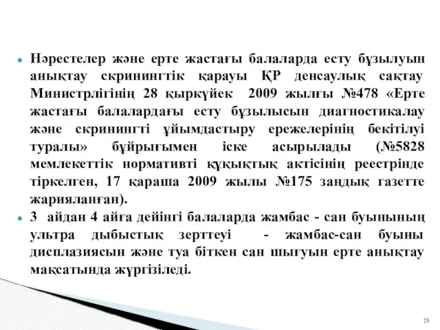 Нәрестелер және ерте жастағы балаларда есту бұзылуын анықтау скринингтік қарауы