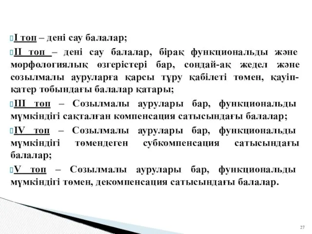 I топ – дені сау балалар; II топ – дені