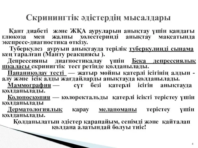 Қант диабеті және ЖҚА ауруларын анықтау үшін қандағы глюкоза мен