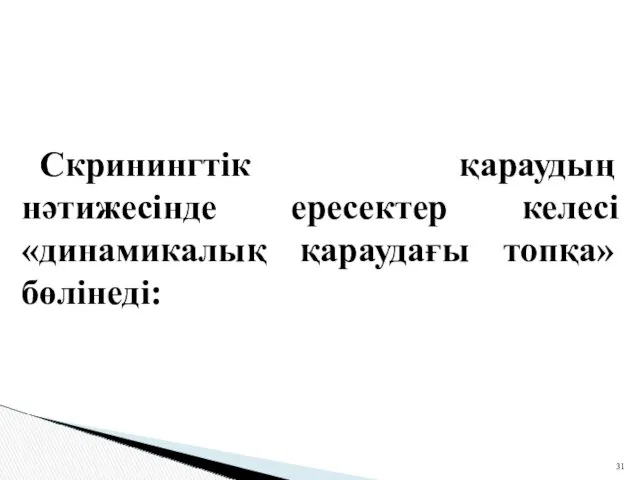 Скринингтік қараудың нәтижесінде ересектер келесі «динамикалық қараудағы топқа» бөлінеді: