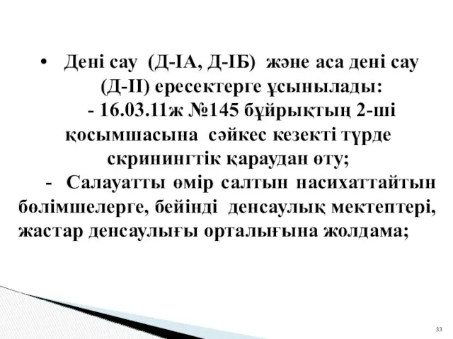 Дені сау (Д-IА, Д-IБ) және аса дені сау (Д-II) ересектерге