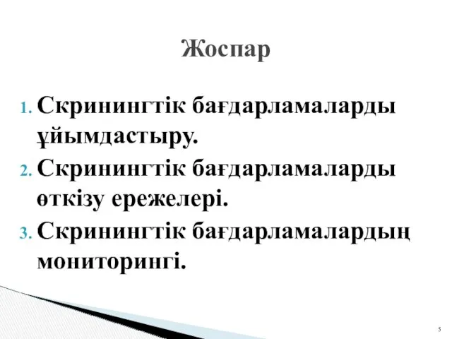 Скринингтік бағдарламаларды ұйымдастыру. Скринингтік бағдарламаларды өткізу ережелері. Скринингтік бағдарламалардың мониторингі. Жоспар