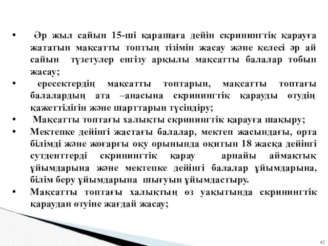 Әр жыл сайын 15-ші қарашаға дейін скринингтік қарауға жататын мақсатты