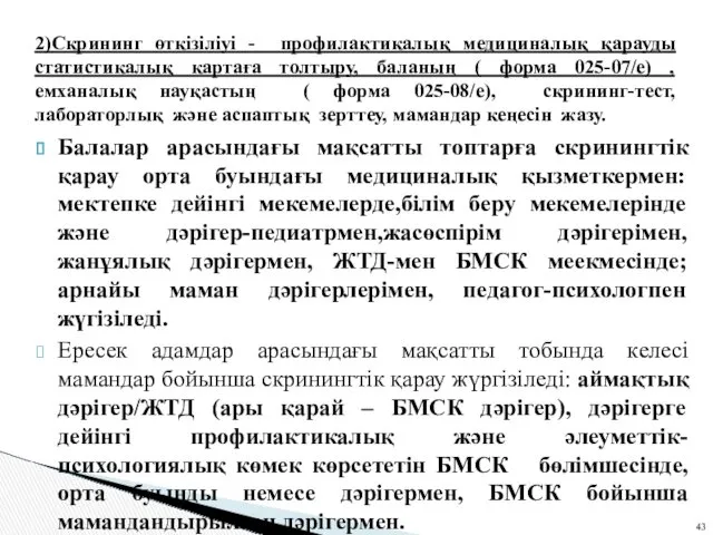 Балалар арасындағы мақсатты топтарға скринингтік қарау орта буындағы медициналық қызметкермен: