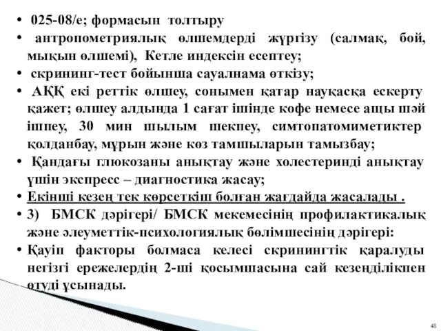 025-08/е; формасын толтыру антропометриялық өлшемдерді жүргізу (салмақ, бой, мықын өлшемі),