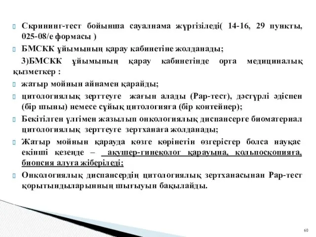 Скрининг-тест бойынша сауалнама жүргізіледі( 14-16, 29 пункты, 025-08/е формасы )