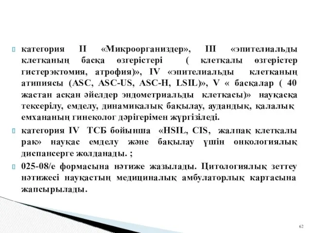 категория II «Микроорганиздер», III «эпителиальды клетканың басқа өзгерістері ( клеткалы