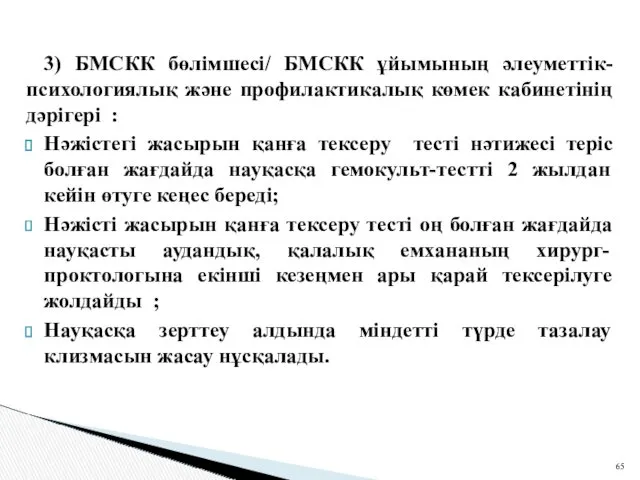 3) БМСКК бөлімшесі/ БМСКК ұйымының әлеуметтік-психологиялық және профилактикалық көмек кабинетінің