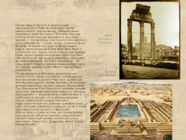 После смерти Августа строительные предприятия в Риме на некоторое время уменьшились; тем не