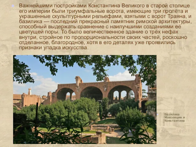 Важнейшими постройками Константина Великого в старой столице его империи были триумфальные ворота, имеющие