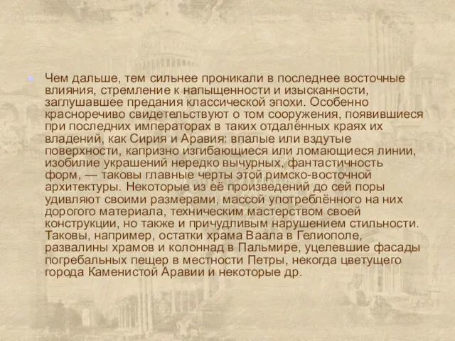 Чем дальше, тем сильнее проникали в последнее восточные влияния, стремление к напыщенности и