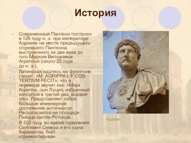 История Современный Пантеон построен в 126 году н. э. при императоре Адриане на