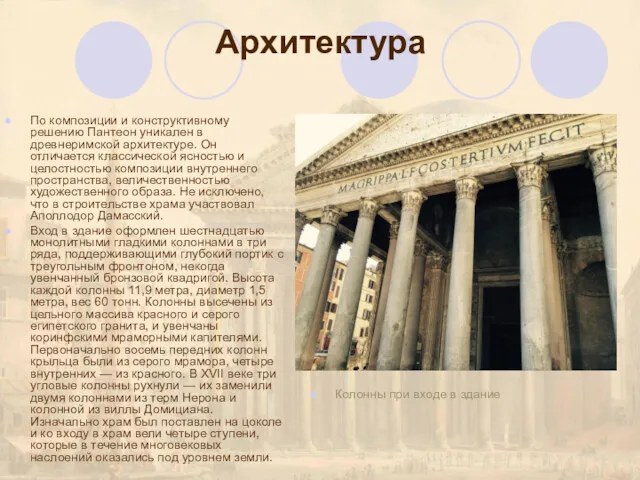 Архитектура По композиции и конструктивному решению Пантеон уникален в древнеримской архитектуре. Он отличается