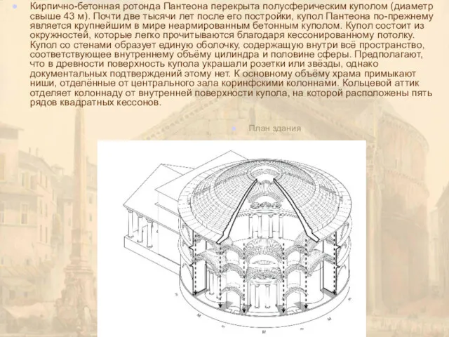 Кирпично-бетонная ротонда Пантеона перекрыта полусферическим куполом (диаметр свыше 43 м). Почти две тысячи