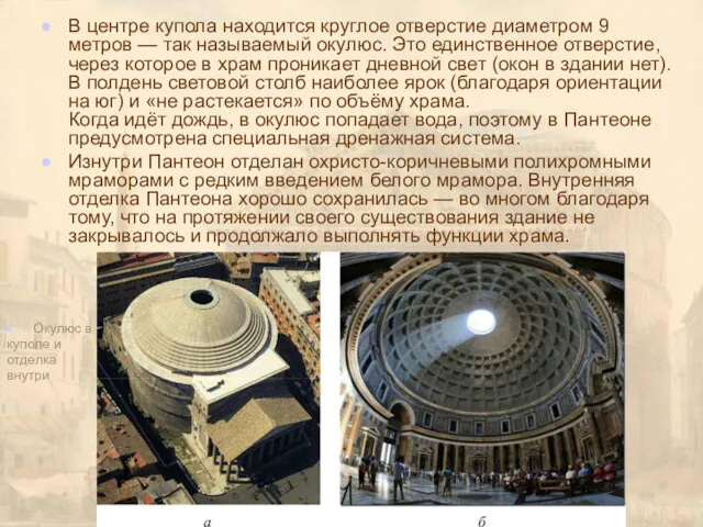 В центре купола находится круглое отверстие диаметром 9 метров — так называемый окулюс.